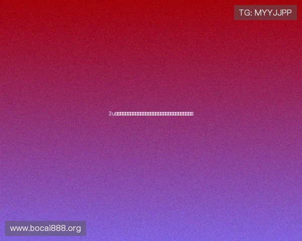3u娱乐登录系统助力体育网站打造精彩世界杯主题报道内容提升用户体验