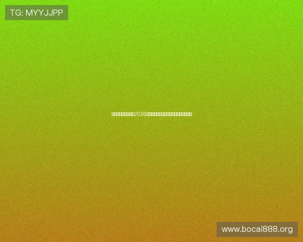 星艺星娱乐带你回顾2026世界杯足球盛事中的明星风采与精彩瞬间 星艺星娱乐带你回顾2026世界杯足球盛事中的明星风采与精彩瞬间
